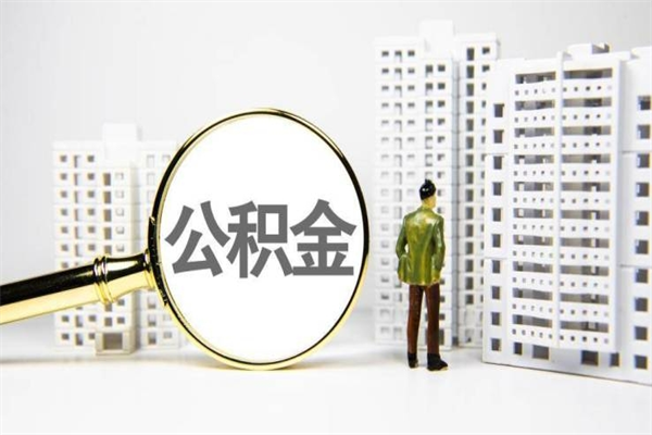寿光公积金（寿光公积金缴存比例）